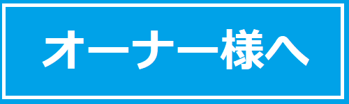 オーナー様へ